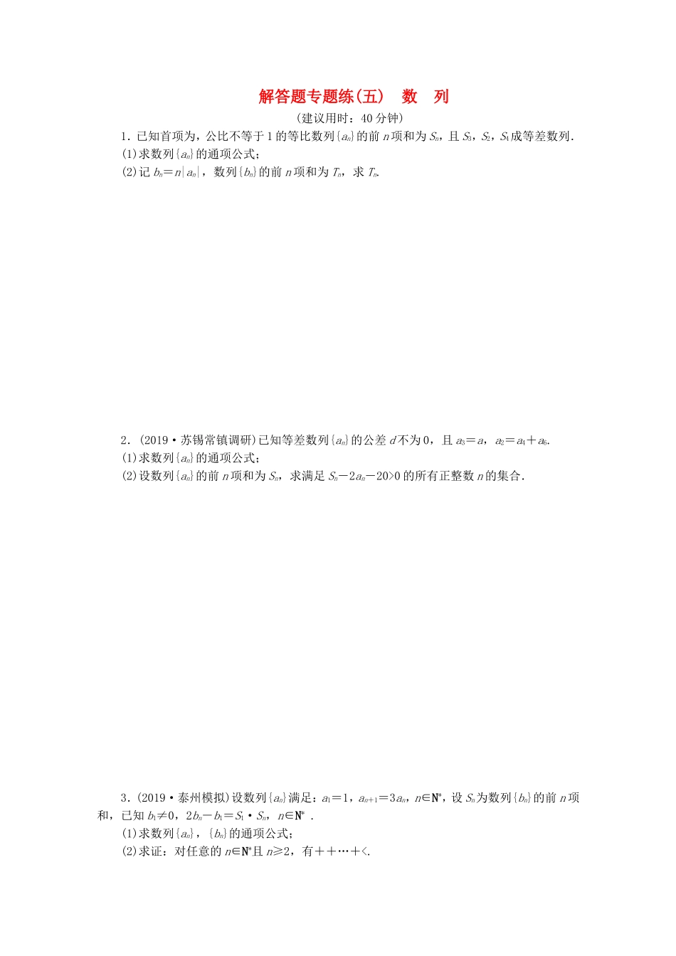 （江苏专用）高考数学三轮复习 解答题专题练（五）数列 文 苏教版-苏教版高三数学试题_第1页