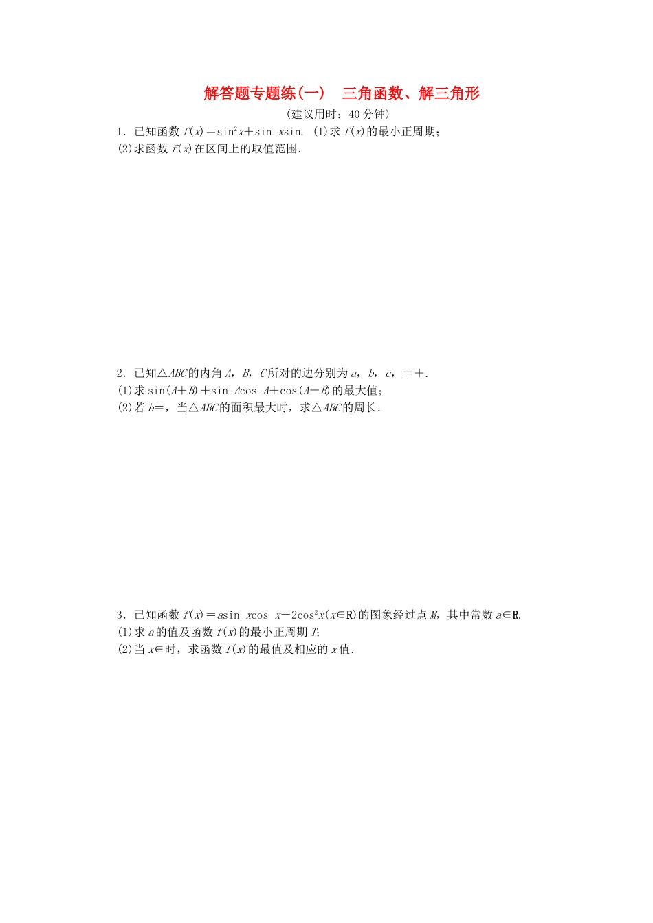 （江苏专用）高考数学三轮复习 解答题专题练（一）三角函数、解三角形 文 苏教版-苏教版高三数学试题_第1页
