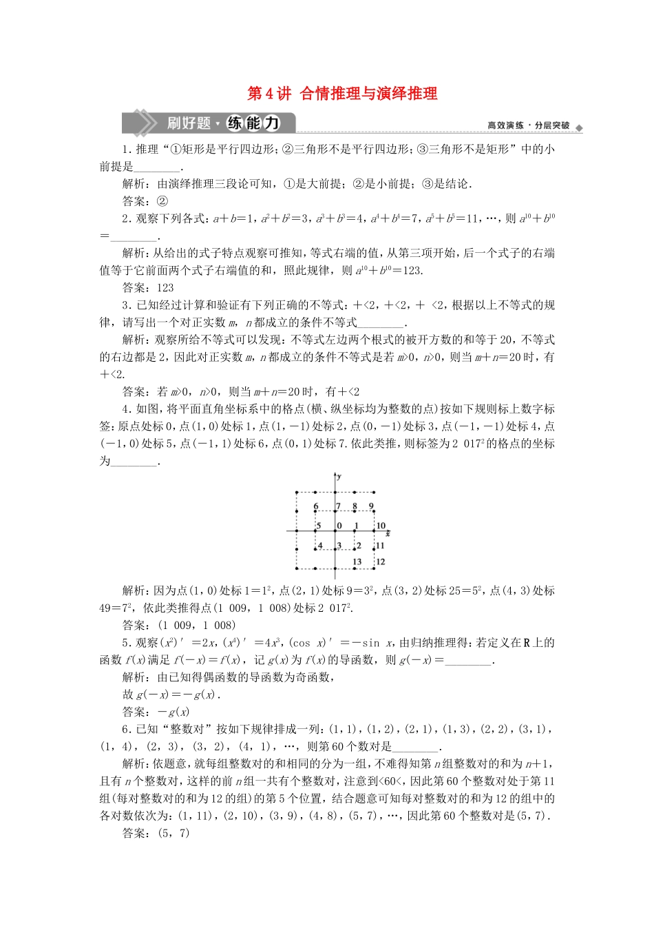 （江苏专用）高考数学大一轮复习 第六章 不等式、推理与证明 4 第4讲 合情推理与演绎推理刷好题练能力 文-人教版高三全册数学试题_第1页
