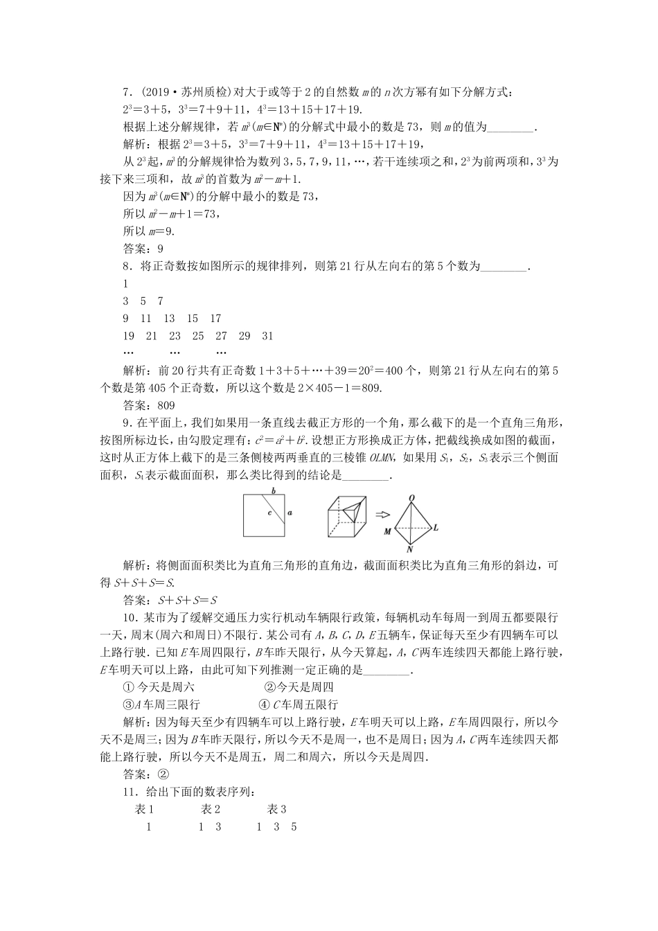 （江苏专用）高考数学大一轮复习 第六章 不等式、推理与证明 4 第4讲 合情推理与演绎推理刷好题练能力 文-人教版高三全册数学试题_第2页