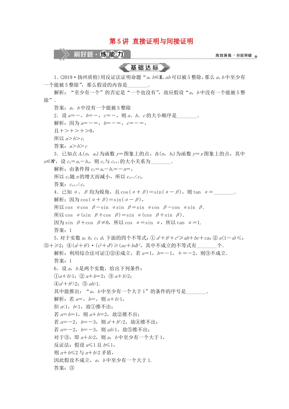 （江苏专用）高考数学大一轮复习 第六章 不等式、推理与证明 5 第5讲 直接证明与间接证明刷好题练能力 文-人教版高三全册数学试题_第1页