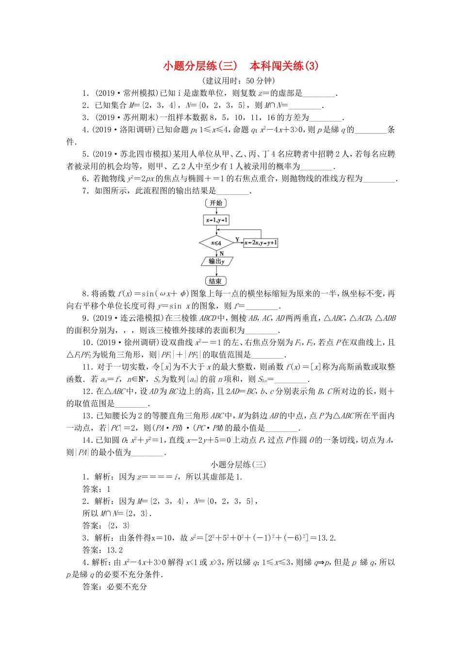 （江苏专用）高考数学三轮复习 小题分层练（三）本科闯关练（3） 文 苏教版-苏教版高三数学试题_第1页