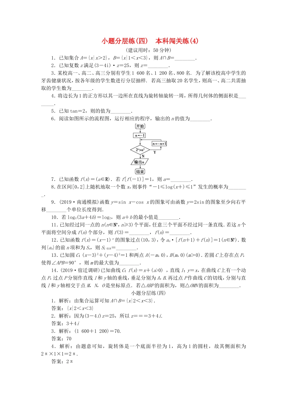 （江苏专用）高考数学三轮复习 小题分层练（四）本科闯关练（4） 文 苏教版-苏教版高三数学试题_第1页