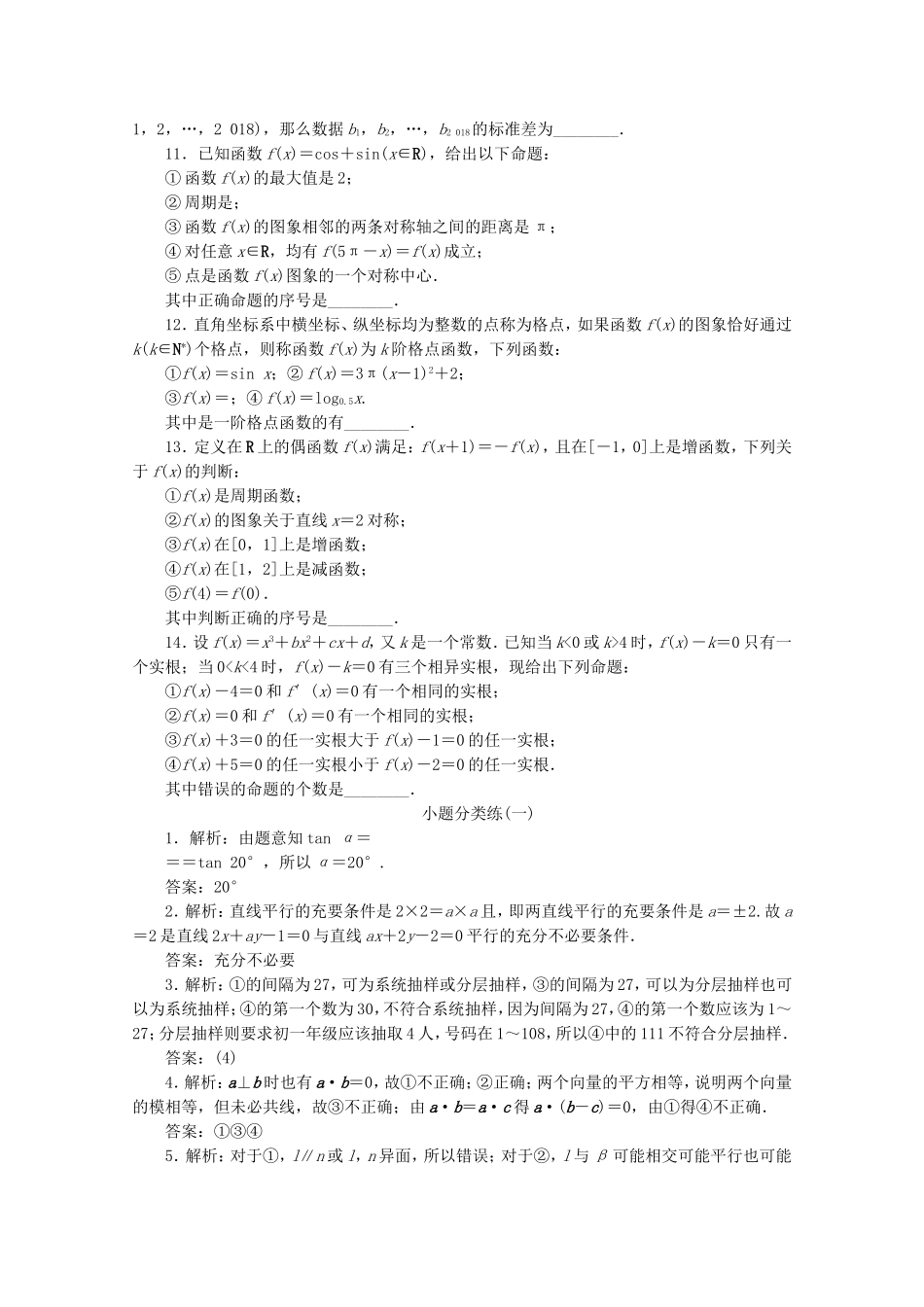 （江苏专用）高考数学三轮复习 小题分类练（一）概念辨析类 文 苏教版-苏教版高三数学试题_第2页