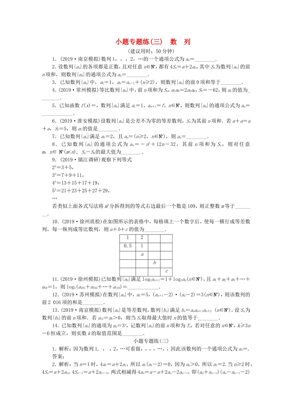 （江苏专用）高考数学三轮复习 小题专题练（三）数列 文 苏教版-苏教版高三数学试题_第1页