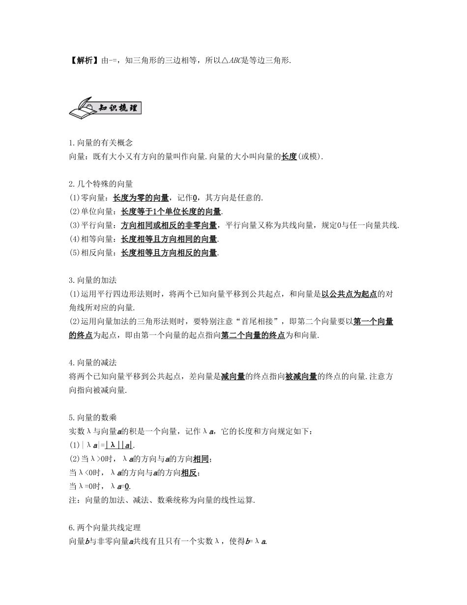 （江苏专用）高考数学大一轮复习 第六章 平面向量与复数 第33课 平面向量的概念与线性运算 文-人教版高三全册数学试题_第2页
