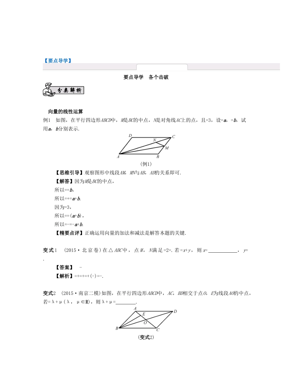 （江苏专用）高考数学大一轮复习 第六章 平面向量与复数 第33课 平面向量的概念与线性运算 文-人教版高三全册数学试题_第3页