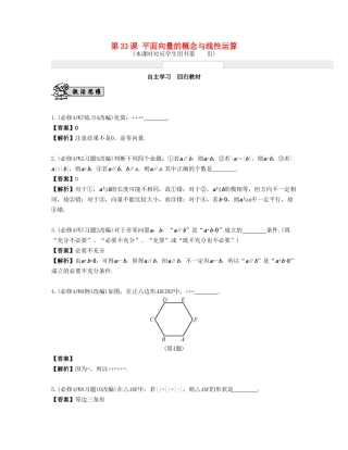 （江苏专用）高考数学大一轮复习 第六章 平面向量与复数 第33课 平面向量的概念与线性运算 文-人教版高三全册数学试题