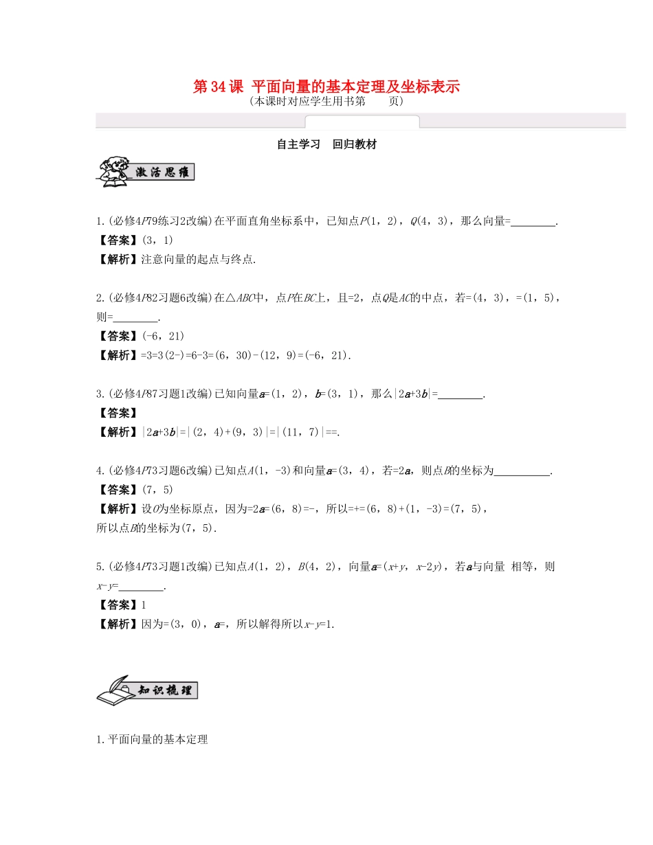 （江苏专用）高考数学大一轮复习 第六章 平面向量与复数 第34课 平面向量的基本定理及坐标表示 文-人教版高三全册数学试题_第1页