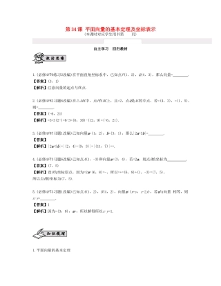 （江苏专用）高考数学大一轮复习 第六章 平面向量与复数 第34课 平面向量的基本定理及坐标表示 文-人教版高三全册数学试题