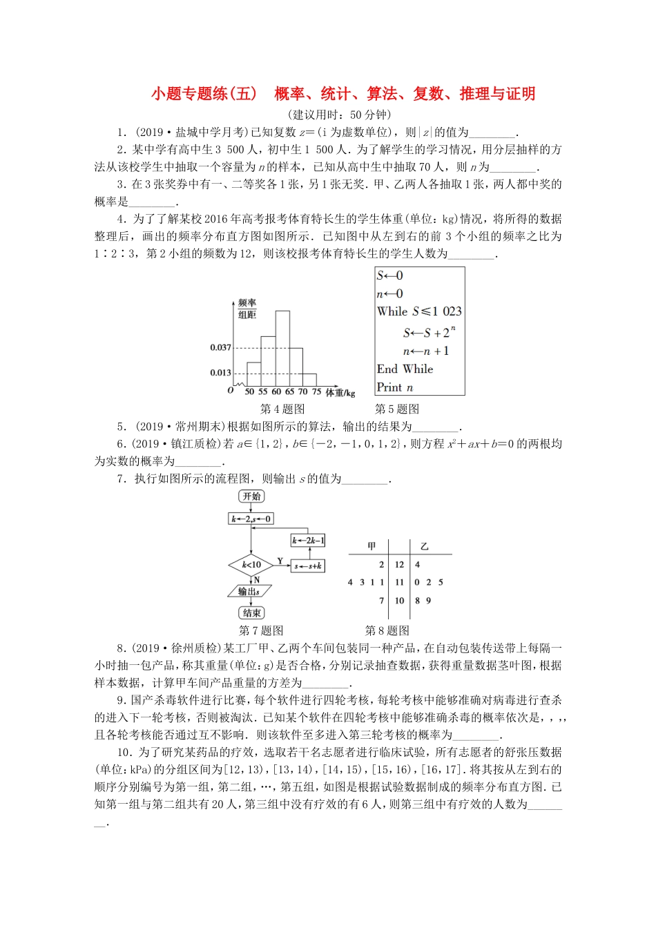 （江苏专用）高考数学三轮复习 小题专题练（五）概率、统计、算法、复数、推理与证明 文 苏教版-苏教版高三数学试题_第1页