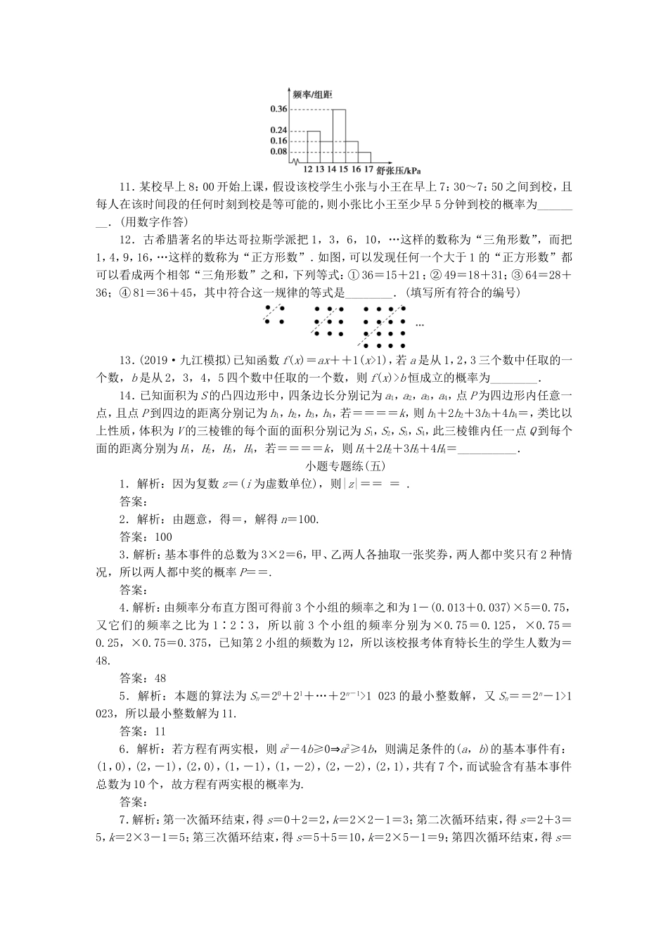 （江苏专用）高考数学三轮复习 小题专题练（五）概率、统计、算法、复数、推理与证明 文 苏教版-苏教版高三数学试题_第2页