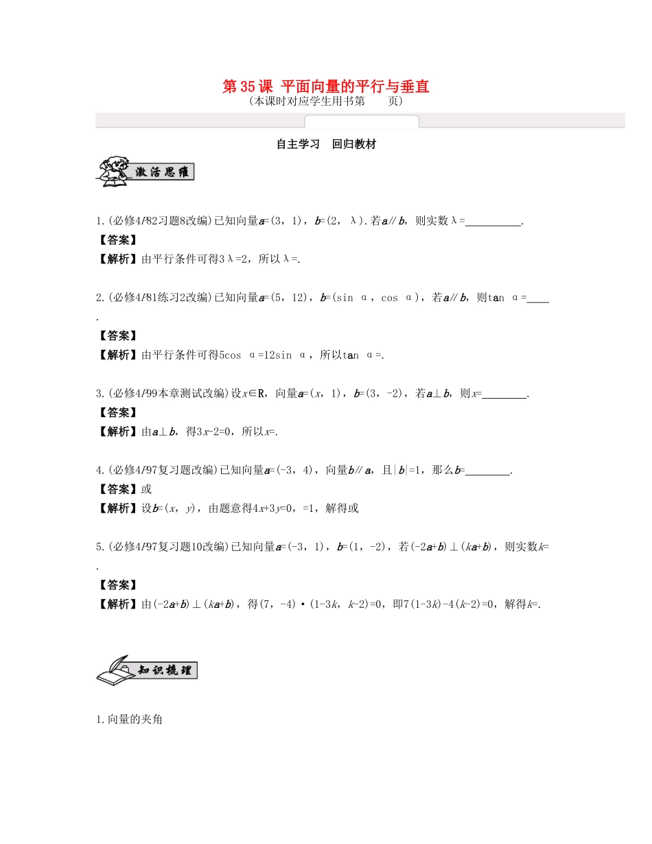 （江苏专用）高考数学大一轮复习 第六章 平面向量与复数 第35课 平面向量的平行与垂直 文-人教版高三全册数学试题_第1页