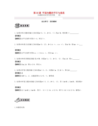 （江苏专用）高考数学大一轮复习 第六章 平面向量与复数 第35课 平面向量的平行与垂直 文-人教版高三全册数学试题