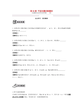 （江苏专用）高考数学大一轮复习 第六章 平面向量与复数 第36课 平面向量的数量积 文-人教版高三全册数学试题