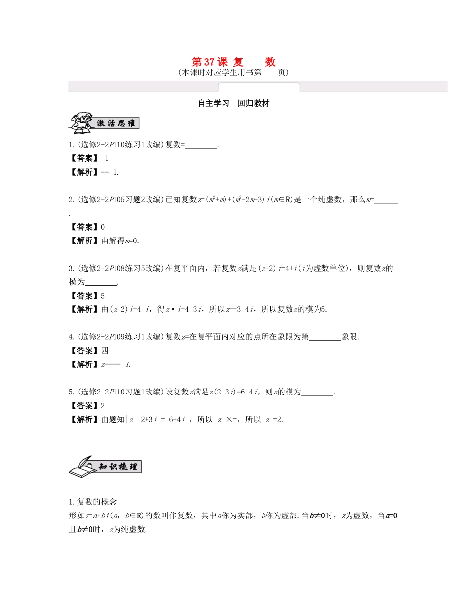 （江苏专用）高考数学大一轮复习 第六章 平面向量与复数 第37课 复数 文-人教版高三全册数学试题_第1页