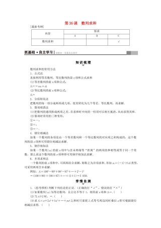 （江苏专用）高考数学一轮复习 第七章 数列、推理与证明 第36课 数列求和教师用书-人教版高三数学试题
