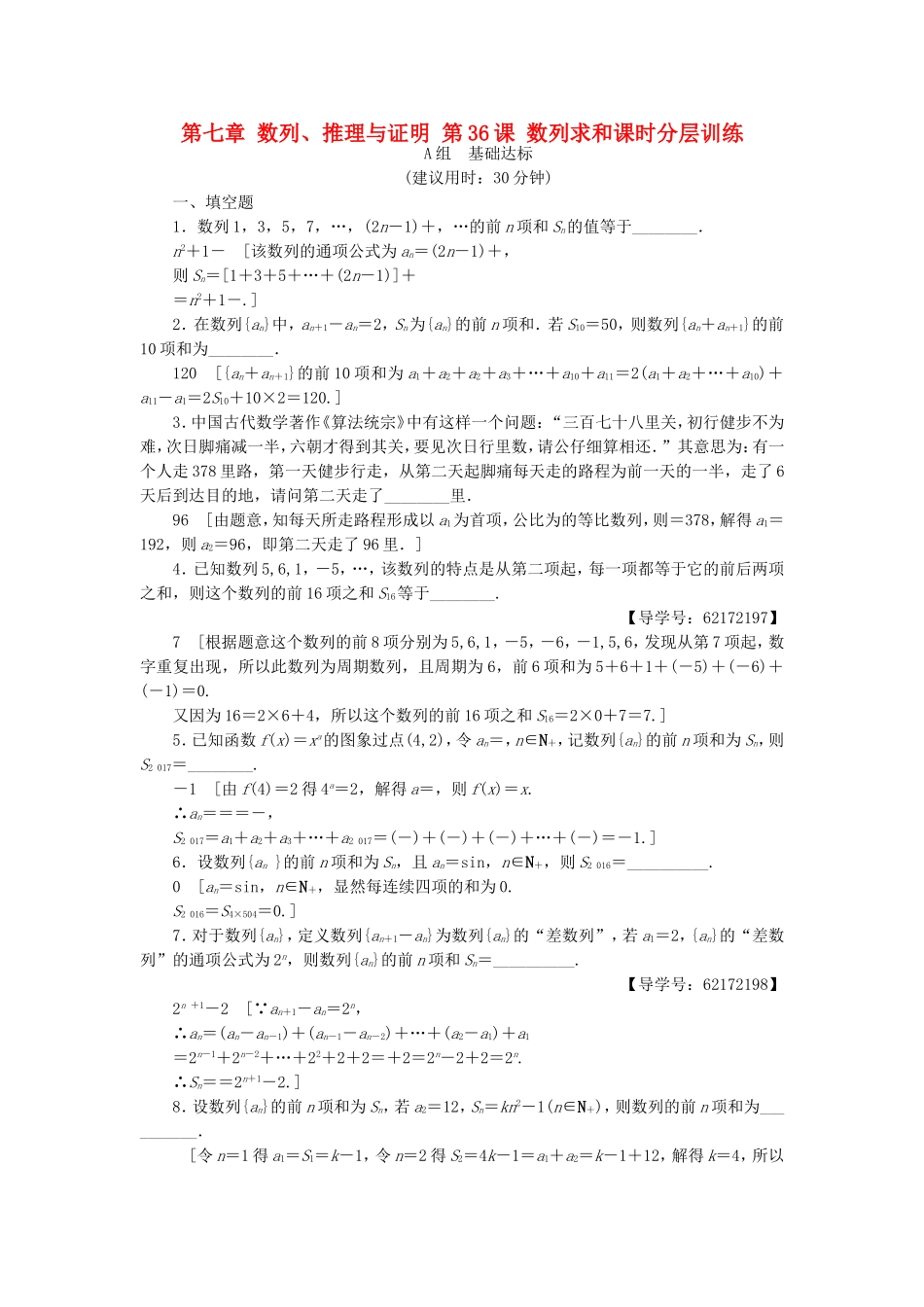 （江苏专用）高考数学一轮复习 第七章 数列、推理与证明 第36课 数列求和课时分层训练-人教版高三数学试题_第1页