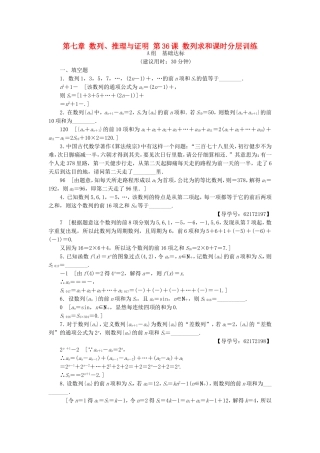 （江苏专用）高考数学一轮复习 第七章 数列、推理与证明 第36课 数列求和课时分层训练-人教版高三数学试题