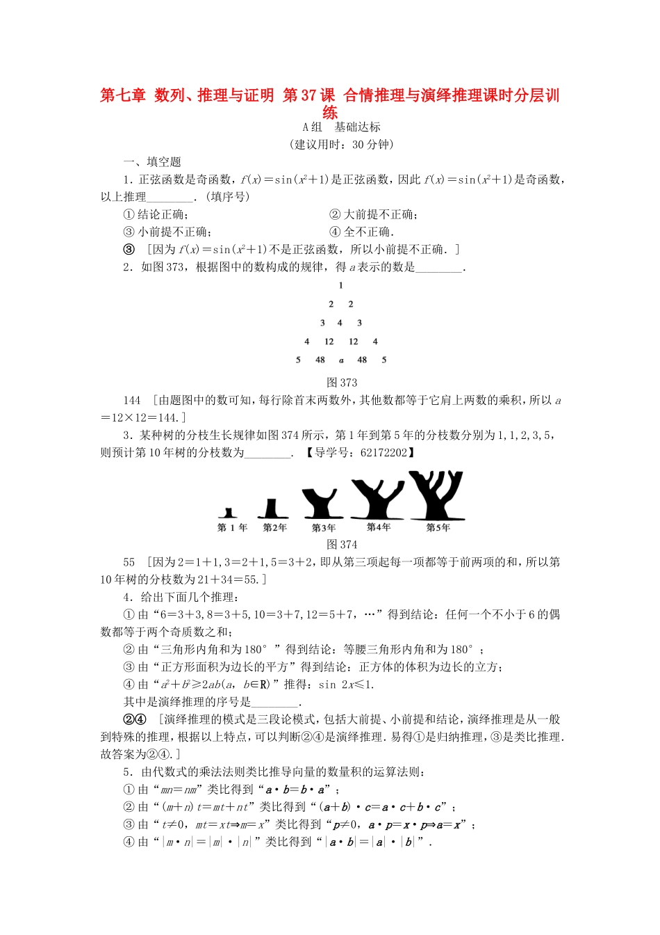 （江苏专用）高考数学一轮复习 第七章 数列、推理与证明 第37课 合情推理与演绎推理课时分层训练-人教版高三数学试题_第1页