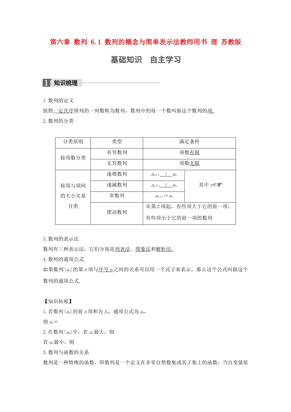 （江苏专用）高考数学大一轮复习 第六章 数列 6.1 数列的概念与简单表示法教师用书 理 苏教版-苏教版高三全册数学试题_第1页