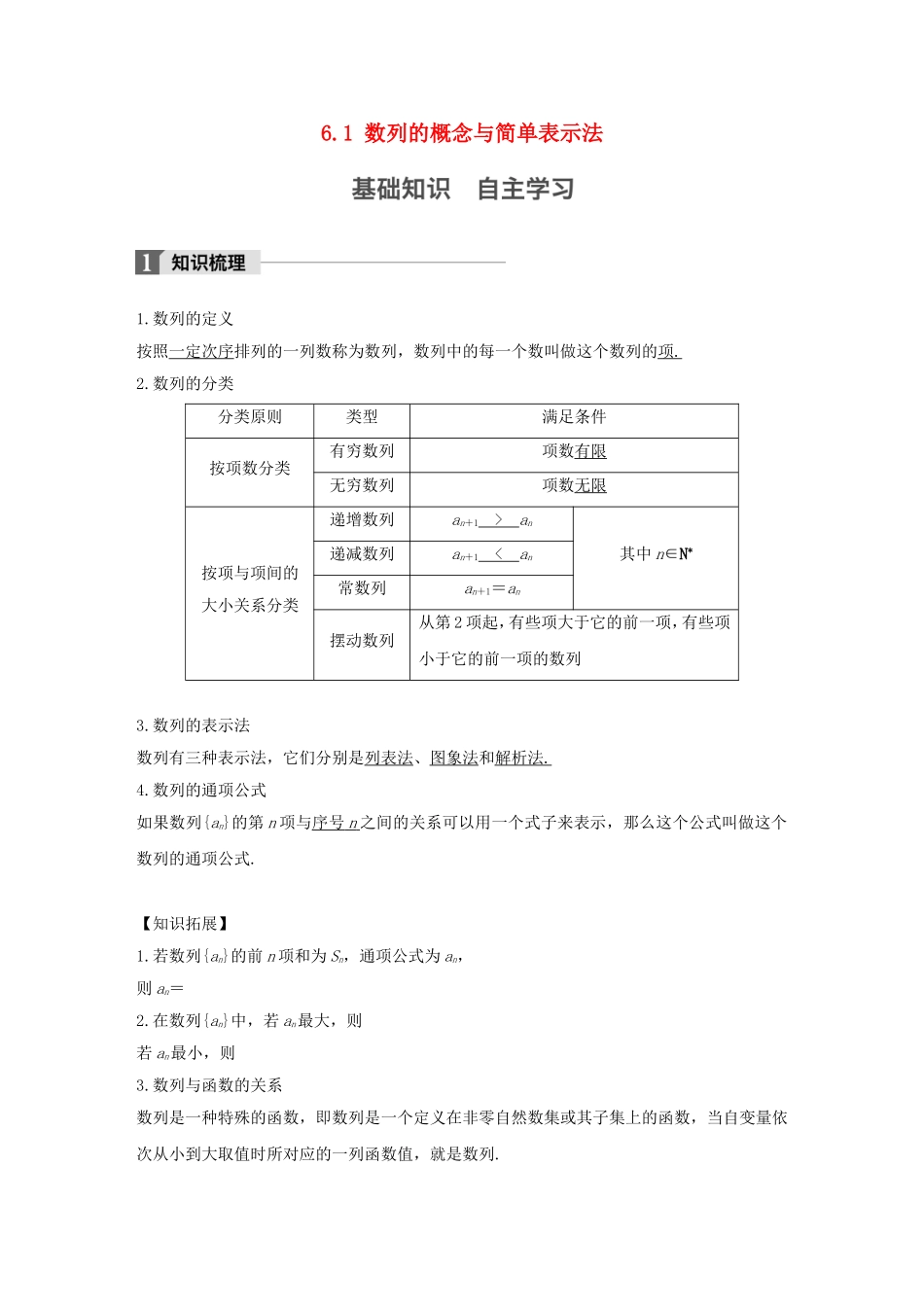 （江苏专用）高考数学大一轮复习 第六章 数列 6.1 数列的概念与简单表示法教师用书 文 苏教版-苏教版高三全册数学试题_第1页