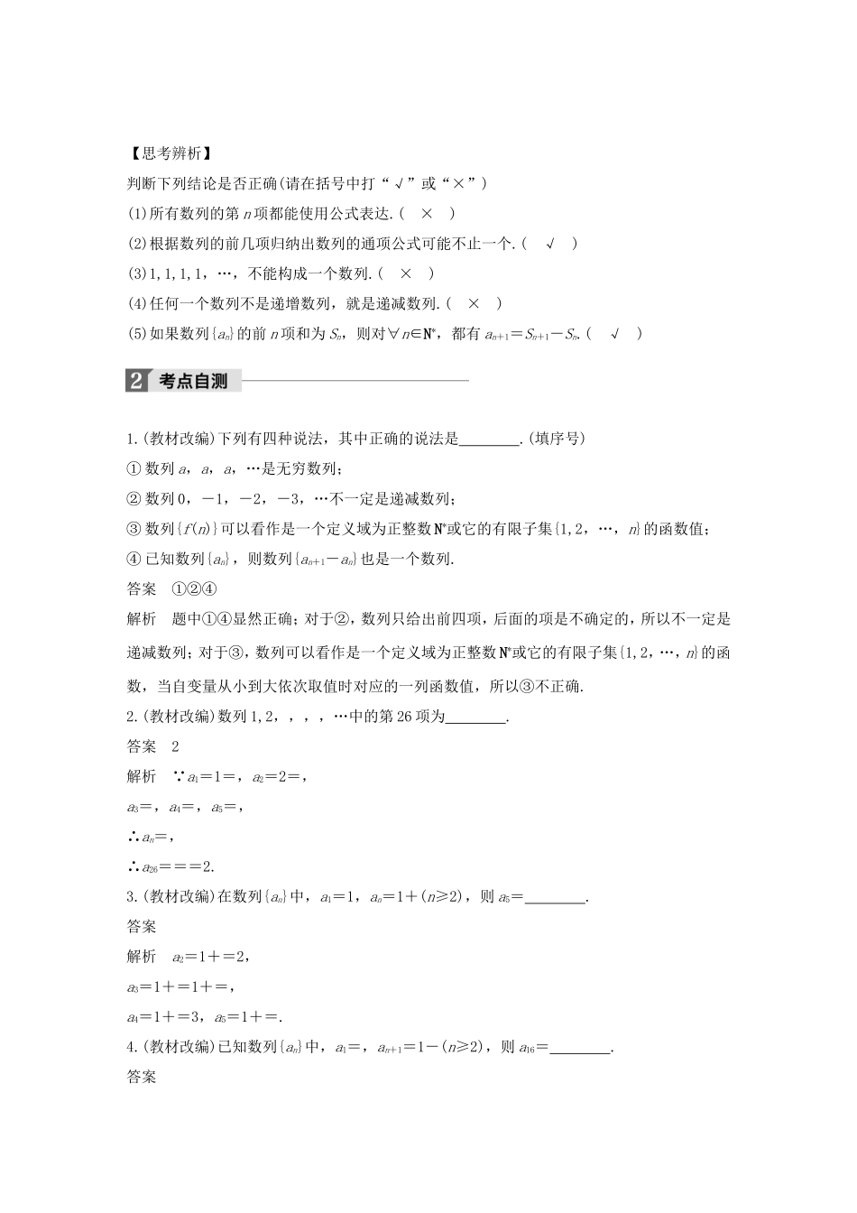 （江苏专用）高考数学大一轮复习 第六章 数列 6.1 数列的概念与简单表示法教师用书 文 苏教版-苏教版高三全册数学试题_第2页