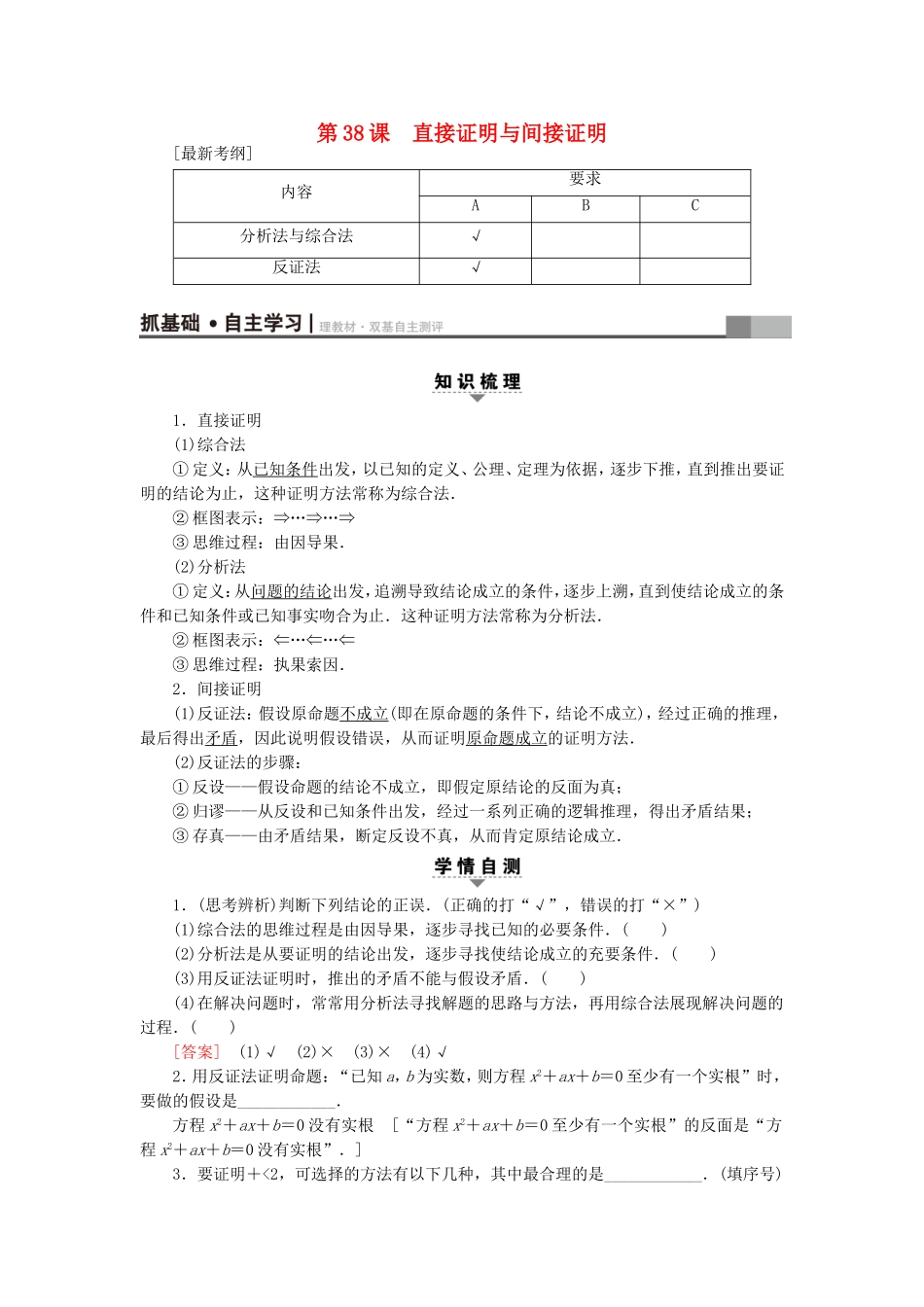 （江苏专用）高考数学一轮复习 第七章 数列、推理与证明 第38课 直接证明与间接证明教师用书-人教版高三数学试题_第1页