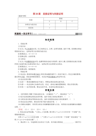 （江苏专用）高考数学一轮复习 第七章 数列、推理与证明 第38课 直接证明与间接证明教师用书-人教版高三数学试题