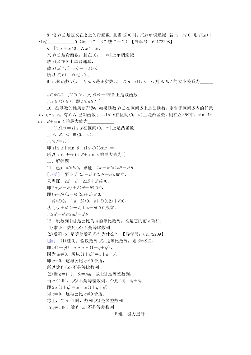（江苏专用）高考数学一轮复习 第七章 数列、推理与证明 第38课 直接证明与间接证明课时分层训练-人教版高三数学试题_第2页