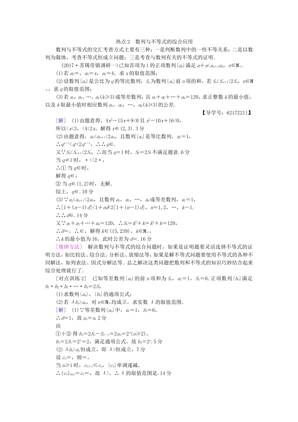 （江苏专用）高考数学一轮复习 第七章 数列、推理与证明 热点探究课4 数列与函数、不等式教师用书-人教版高三数学试题_第2页
