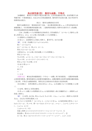 （江苏专用）高考数学一轮复习 第七章 数列、推理与证明 热点探究课4 数列与函数、不等式教师用书-人教版高三数学试题