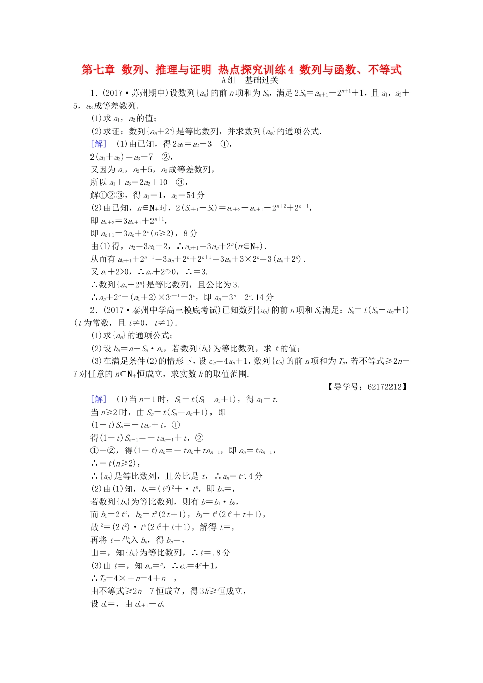 （江苏专用）高考数学一轮复习 第七章 数列、推理与证明 热点探究训练4 数列与函数、不等式-人教版高三数学试题_第1页