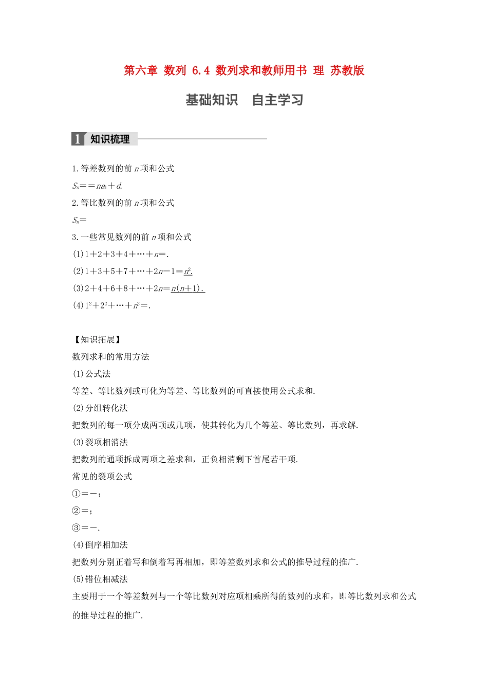 （江苏专用）高考数学大一轮复习 第六章 数列 6.4 数列求和教师用书 理 苏教版-苏教版高三全册数学试题_第1页