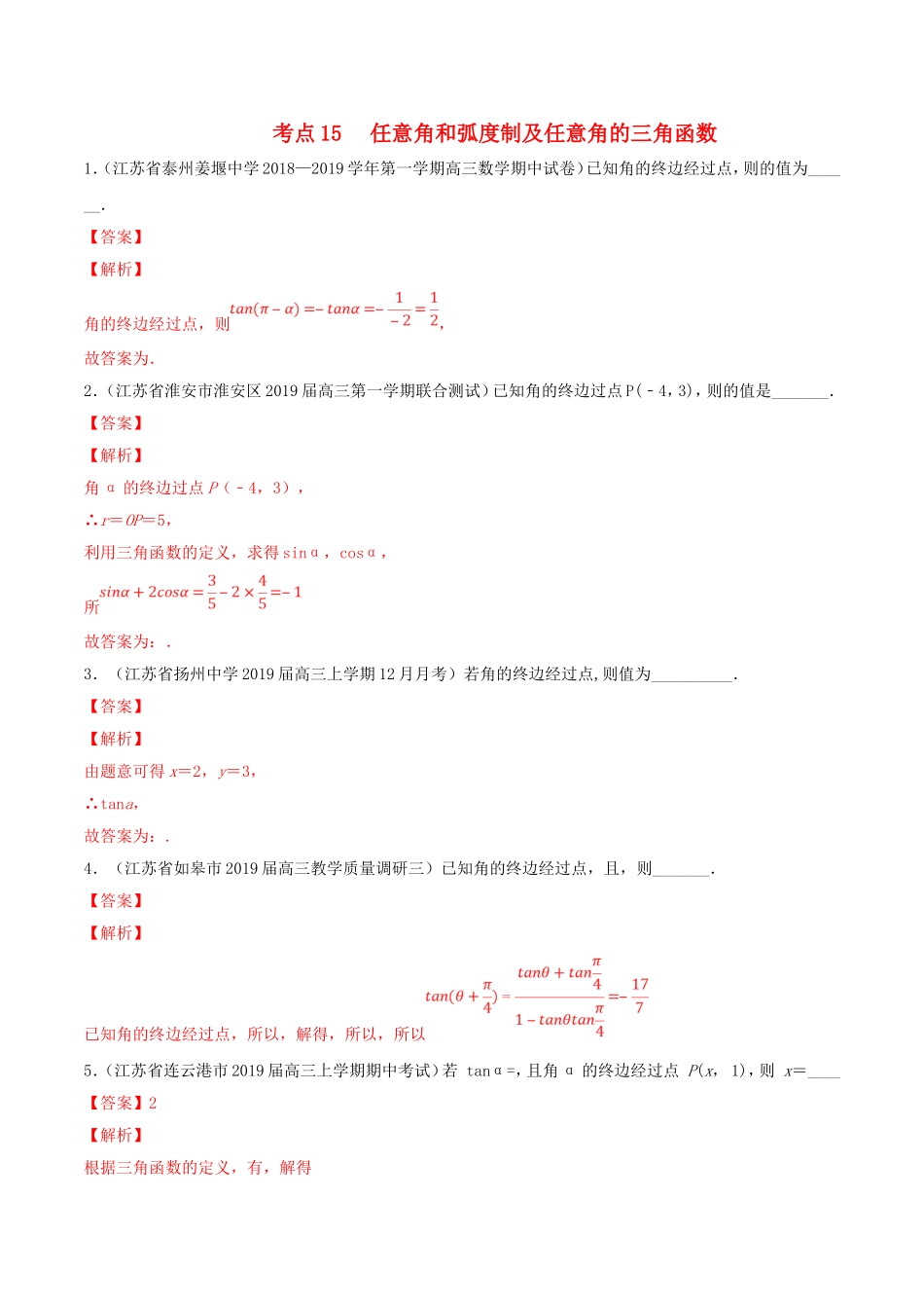 （江苏专用）高考数学一轮复习 考点15 任意角和弧度制及任意角的三角函数必刷题（含解析）-人教版高三数学试题_第1页