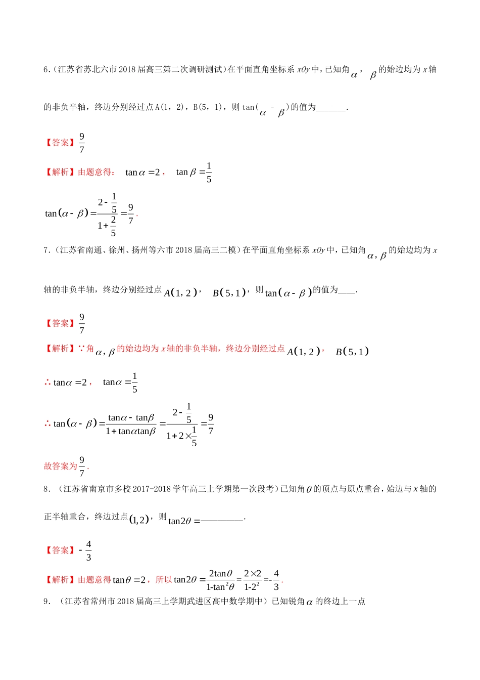 （江苏专用）高考数学一轮复习 考点15 任意角和弧度制及任意角的三角函数必刷题（含解析）-人教版高三数学试题_第2页