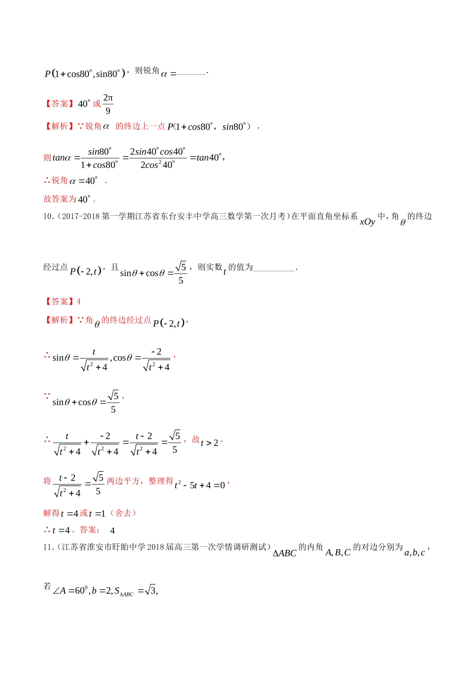 （江苏专用）高考数学一轮复习 考点15 任意角和弧度制及任意角的三角函数必刷题（含解析）-人教版高三数学试题_第3页