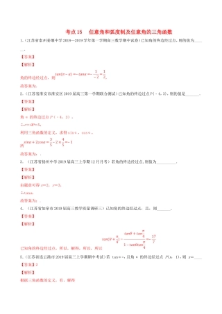 （江苏专用）高考数学一轮复习 考点15 任意角和弧度制及任意角的三角函数必刷题（含解析）-人教版高三数学试题