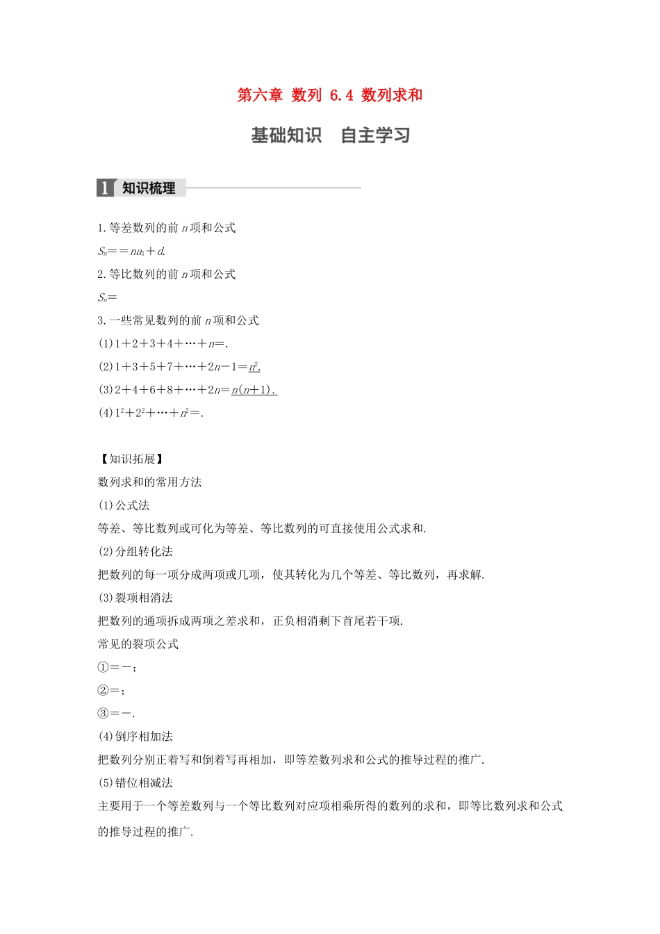 （江苏专用）高考数学大一轮复习 第六章 数列 6.4 数列求和教师用书 文 苏教版-苏教版高三全册数学试题_第1页