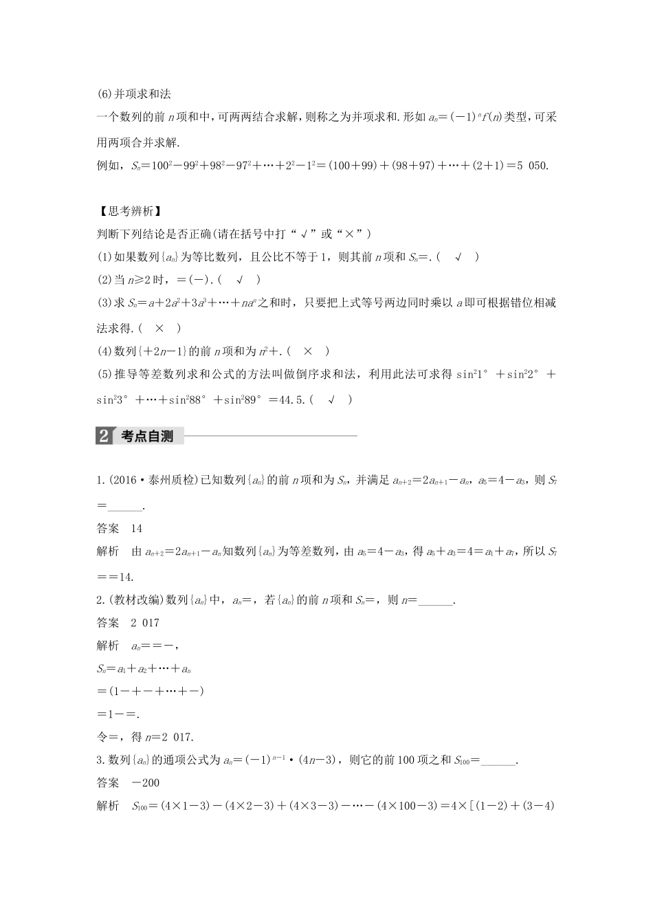（江苏专用）高考数学大一轮复习 第六章 数列 6.4 数列求和教师用书 文 苏教版-苏教版高三全册数学试题_第2页