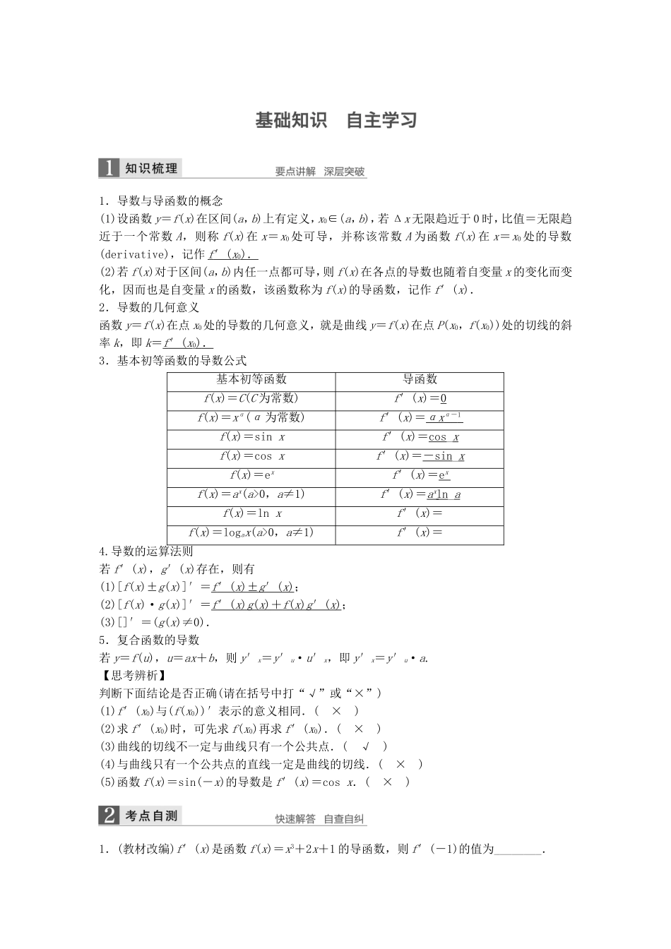 （江苏专用）高考数学一轮复习 第三章 导数及其应用 3.1 导数的概念及运算 理-人教版高三数学试题_第1页