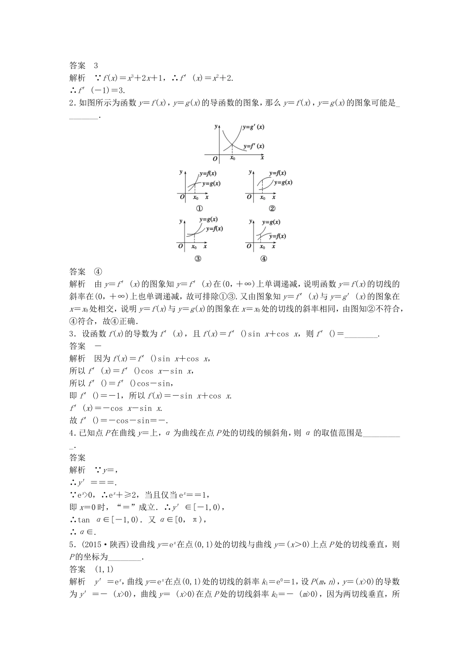 （江苏专用）高考数学一轮复习 第三章 导数及其应用 3.1 导数的概念及运算 理-人教版高三数学试题_第2页