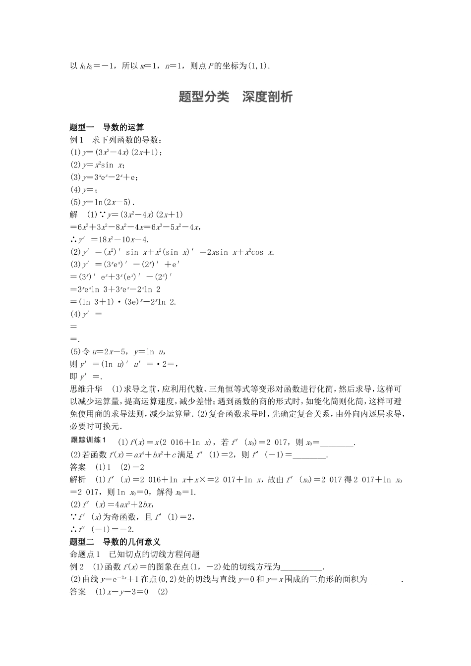 （江苏专用）高考数学一轮复习 第三章 导数及其应用 3.1 导数的概念及运算 理-人教版高三数学试题_第3页