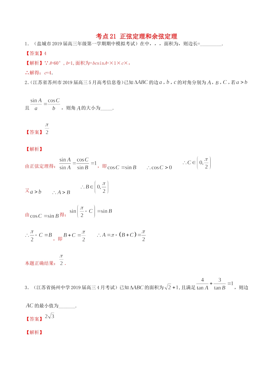 （江苏专用）高考数学一轮复习 考点21 正弦定理和余弦定理必刷题（含解析）-人教版高三数学试题_第1页