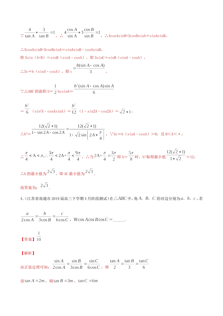 （江苏专用）高考数学一轮复习 考点21 正弦定理和余弦定理必刷题（含解析）-人教版高三数学试题_第2页