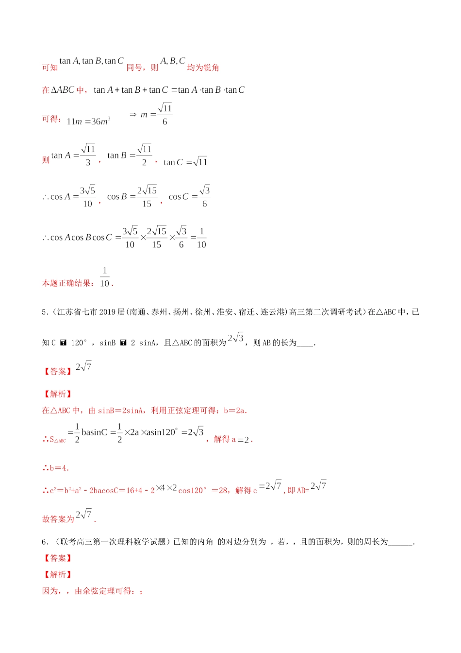 （江苏专用）高考数学一轮复习 考点21 正弦定理和余弦定理必刷题（含解析）-人教版高三数学试题_第3页
