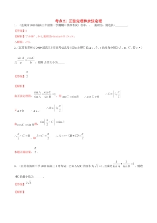 （江苏专用）高考数学一轮复习 考点21 正弦定理和余弦定理必刷题（含解析）-人教版高三数学试题