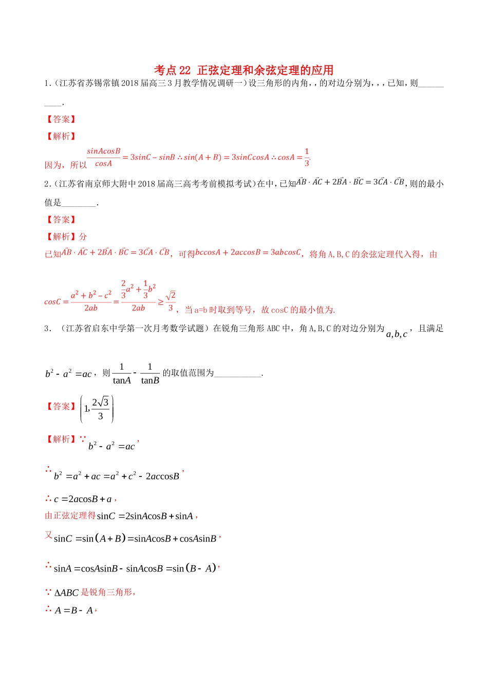 （江苏专用）高考数学一轮复习 考点22 正弦定理和余弦定理的应用必刷题（含解析）-人教版高三数学试题_第1页