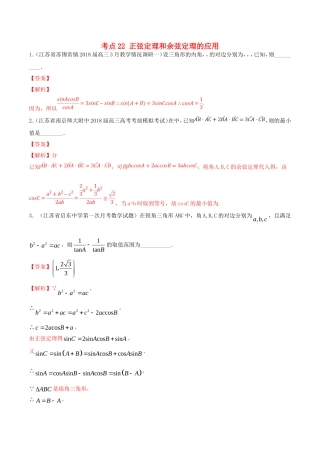 （江苏专用）高考数学一轮复习 考点22 正弦定理和余弦定理的应用必刷题（含解析）-人教版高三数学试题