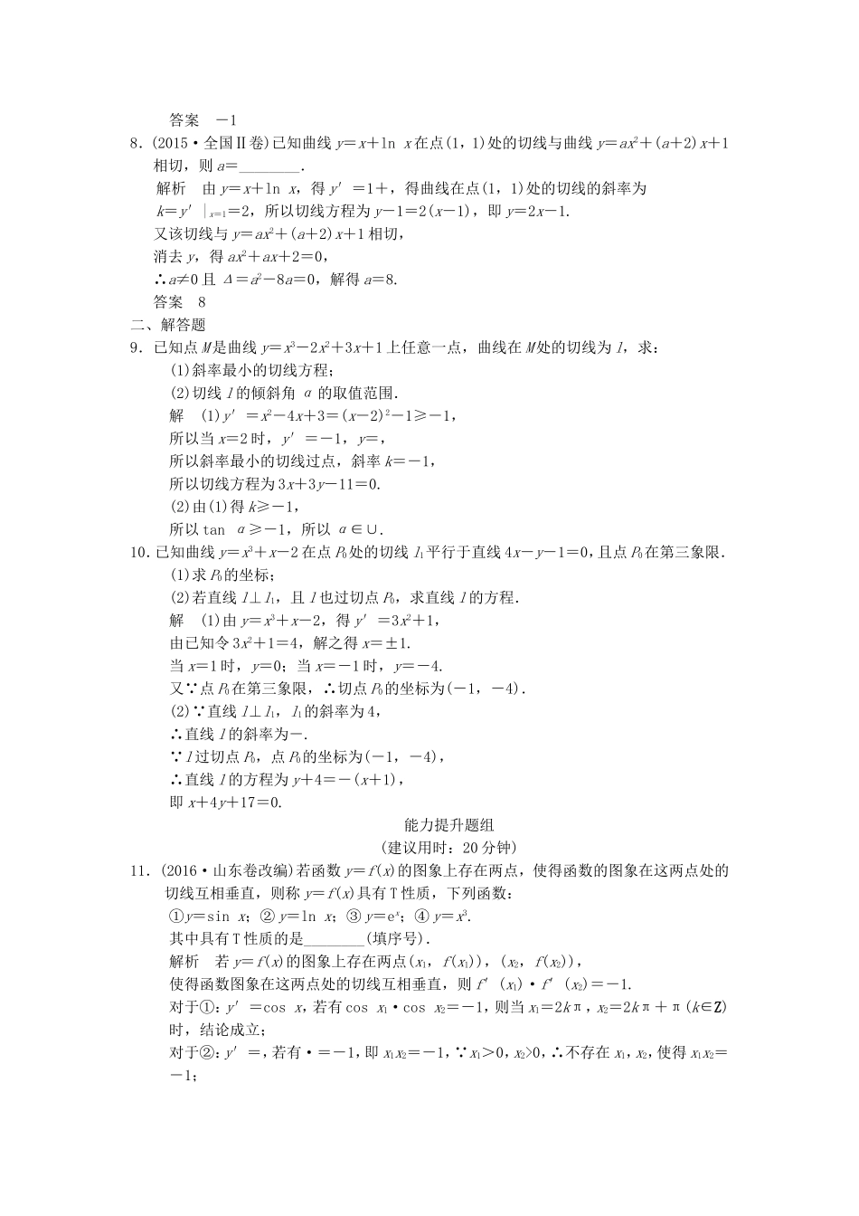 （江苏专用）高考数学一轮复习 第三章 导数及其应用 3.1 导数的概念及运算课时作业 文-人教版高三数学试题_第2页